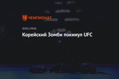 Максим Холлоуэй - Корейский Зомби покинул UFC - championat.com - Южная Корея - Сингапур