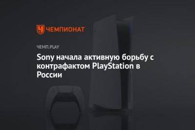Денис Кусков - Sony начала активную борьбу с контрафактом PlayStation в России - championat.com - Россия - Япония