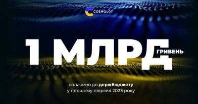 Компания COSMOLOT заплатила более 1 млрд грн налогов за первое полугодие 2023-го - dsnews.ua - Россия - Украина
