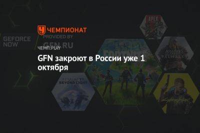 GFN закроют в России уже 1 октября - championat.com - Россия