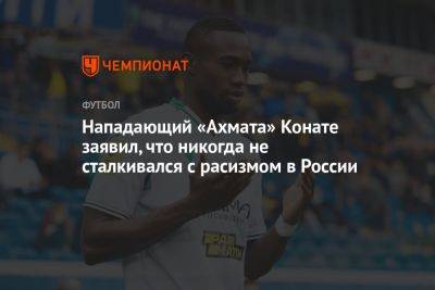 Мохамед Конате - Нападающий «Ахмата» Конате заявил, что никогда не сталкивался с расизмом в России - championat.com - Россия