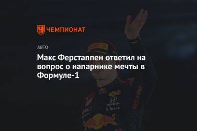 Максим Ферстаппен - Йос Ферстаппен - Макс Ферстаппен ответил на вопрос о напарнике мечты в Формуле-1 - championat.com