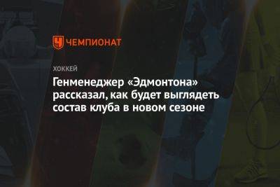 Генменеджер «Эдмонтона» рассказал, как будет выглядеть состав клуба в новом сезоне - championat.com - Лос-Анджелес - Оттава