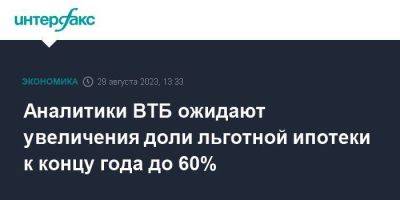 Аналитики ВТБ ожидают увеличения доли льготной ипотеки к концу года до 60% - smartmoney.one - Москва - Россия