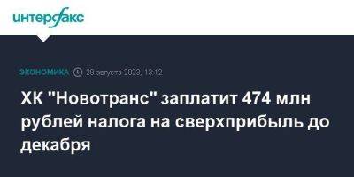 Владимир Путин - ХК "Новотранс" заплатит 474 млн рублей налога на сверхприбыль до декабря - smartmoney.one - Москва - Россия