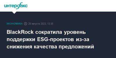 BlackRock сократила уровень поддержки ESG-проектов из-за снижения качества предложений - smartmoney.one - Москва - США