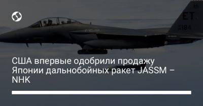 США впервые одобрили продажу Японии дальнобойных ракет JASSM – NHK - liga.net - США - Украина - Вашингтон - Япония