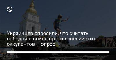 Украинцев спросили, что считать победой в войне против российских оккупантов – опрос - liga.net - Россия - Украина - Киев - Крым