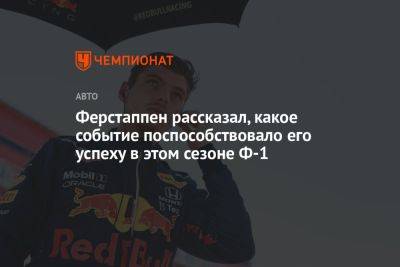 Максим Ферстаппен - Серхио Перес - Ферстаппен рассказал, какое событие поспособствовало его успеху в этом сезоне Ф-1 - championat.com - Азербайджан - Reuters