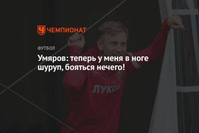 Наиль Умяров - Умяров: теперь у меня в ноге шуруп, бояться нечего! - championat.com - Москва
