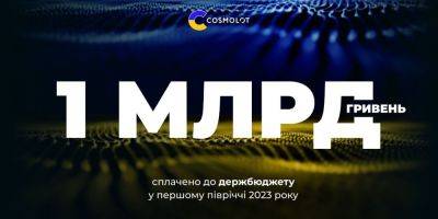 Компания COSMOLOT направила более 1 млрд грн в госбюджет в I полугодии 2023 года - biz.nv.ua - Украина