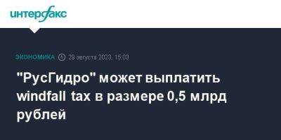Владимир Путин - "РусГидро" может выплатить windfall tax в размере 0,5 млрд рублей - smartmoney.one - Москва - Россия