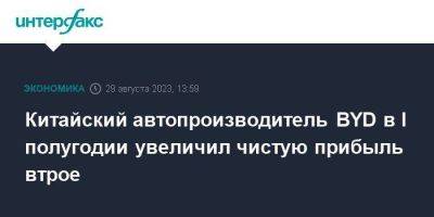 Китайский автопроизводитель BYD в I полугодии увеличил чистую прибыль втрое - smartmoney.one - Москва - Китай - Гонконг - Гонконг