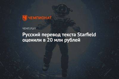 Русский перевод текста Starfield оценили в 20 млн рублей - championat.com - Россия