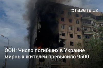 ООН: Число погибших в Украине мирных жителей превысило 9500 - gazeta.uz - Россия - Украина - Луганская обл. - Узбекистан - Лисичанск - Мариуполь - Северодонецк - Донецкая обл.