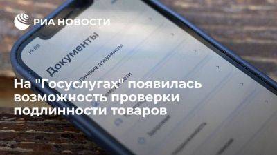 В приложении "Госуслуг" появилась возможность проверять подлинность товаров - smartmoney.one - Россия