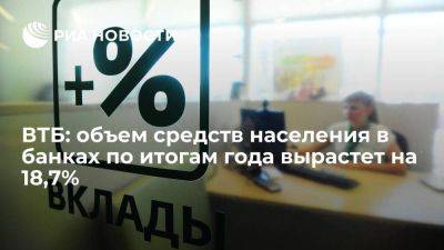 Прогноз ВТБ: объем средств населения в банках по итогам года вырастет на 18,7% - smartmoney.one - Россия