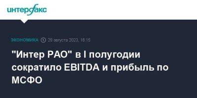 "Интер РАО" в I полугодии сократило EBITDA и прибыль по МСФО - smartmoney.one - Москва - Россия