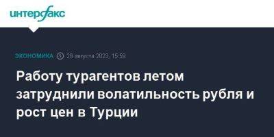 Работу турагентов летом затруднили волатильность рубля и рост цен в Турции - smartmoney.one - Москва - Россия - Турция