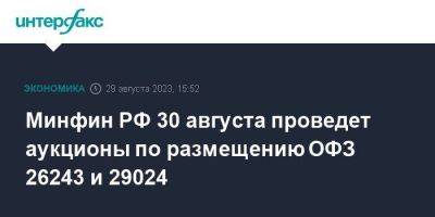 Минфин РФ 30 августа проведет аукционы по размещению ОФЗ 26243 и 29024 - smartmoney.one - Москва - Россия
