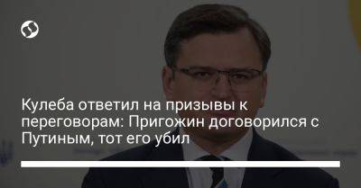 Владимир Путин - Дмитрий Кулеба - Вагнер Евгений Пригожин - Кулеба ответил на призывы к переговорам: Пригожин договорился с Путиным, тот его убил - liga.net - Россия - Украина - Франция - Париж