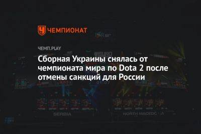 Сборная Украины снялась чемпионата мира по Dota 2 после отмены санкций в отношении России - championat.com - Россия - Украина - Киргизия - Индонезия