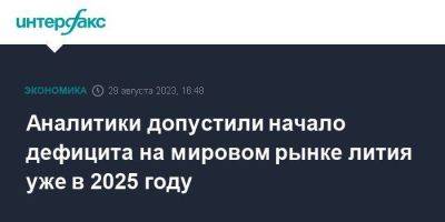 Аналитики допустили начало дефицита на мировом рынке лития уже в 2025 году - smartmoney.one - Москва - Китай