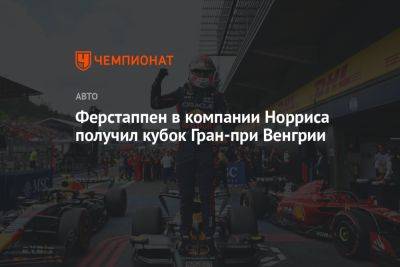Максим Ферстаппен - Ферстаппен в компании Норриса получил кубок Гран-при Венгрии - championat.com - Англия - Венгрия - Голландия