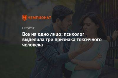 Все на одно лицо: психолог выделила три признака токсичного человека - championat.com