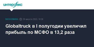 Globaltruck в I полугодии увеличил прибыль по МСФО в 13,2 раза - smartmoney.one - Москва