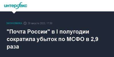 "Почта России" в I полугодии сократила убыток по МСФО в 2,9 раза - smartmoney.one - Москва - Россия