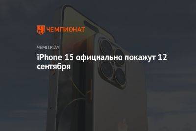 Стало известно, когда покажут Айфон 15 — презентация Apple пройдёт 12 сентября - championat.com