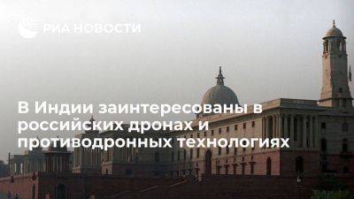 Эксперт: Индия заинтересована в российских дронах и противодронных технологиях - smartmoney.one - Москва - Индия