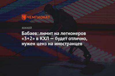 Алексей Морозов - Бабаев: лимит на легионеров «3+2» в КХЛ — будет отлично, нужен ценз на иностранцев - championat.com