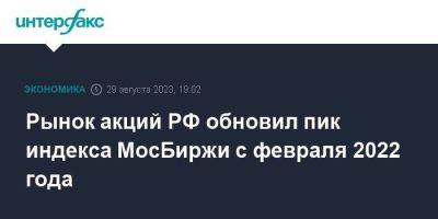 Рынок акций РФ обновил пик индекса МосБиржи с февраля 2022 года - smartmoney.one - Москва - Россия