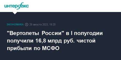 "Вертолеты России" в I полугодии получили 16,8 млрд руб. чистой прибыли по МСФО - smartmoney.one - Москва - Россия