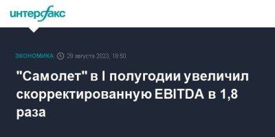 "Самолет" в I полугодии увеличил скорректированную EBITDA в 1,8 раза - smartmoney.one - Москва