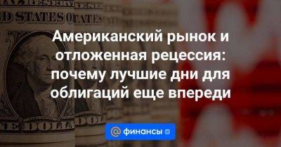 Джером Пауэлл - Американский рынок и отложенная рецессия: почему лучшие дни для облигаций еще впереди - smartmoney.one - США