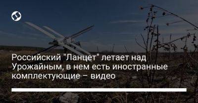 Российский "Ланцет" летает над Урожайным, в нем есть иностранные комплектующие – видео - liga.net - Россия - Украина - Чехия - Херсонская обл. - Донецкая обл.