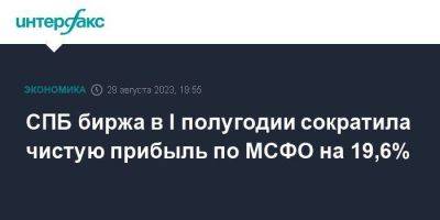 СПБ биржа в I полугодии сократила чистую прибыль по МСФО на 19,6% - smartmoney.one - Москва - Санкт-Петербург