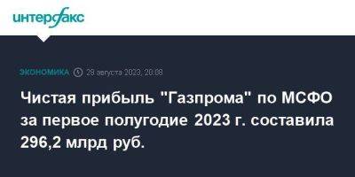 Фамил Садыгов - Чистая прибыль "Газпрома" по МСФО за первое полугодие 2023 г. составила 296,2 млрд руб. - smartmoney.one - Москва - Китай