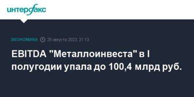 EBITDA "Металлоинвеста" в I полугодии упала до 100,4 млрд руб. - smartmoney.one - Москва - Китай