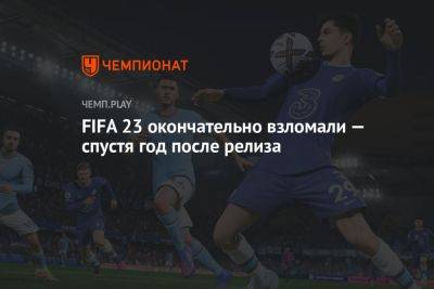 FIFA 23 окончательно взломали — спустя год после релиза - championat.com