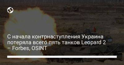 С начала контрнаступления Украина потеряла всего пять танков Leopard 2 – Forbes, OSINT - liga.net - Украина - Германия - Запорожская обл. - Польша