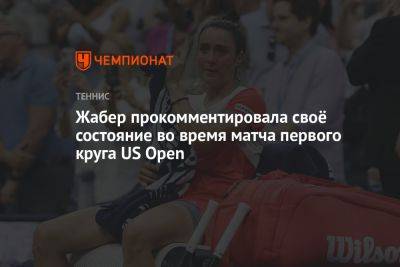 Онс Жабер - Жабер прокомментировала своё состояние во время матча первого круга US Open - championat.com - США - Колумбия - Тунис