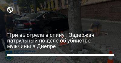 "Три выстрела в спину". Задержан патрульный по деле об убийстве мужчины в Днепре - liga.net - Украина - Скончался