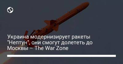 Украина модернизирует ракеты "Нептун", они смогут долететь до Москвы – The War Zone - liga.net - Москва - Россия - Украина