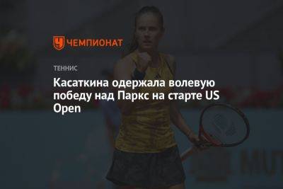 Дарья Касаткина - Софья Кенин - Ига Свентек - Касаткина одержала волевую победу над Паркс на старте US Open - championat.com - Россия - США - Польша