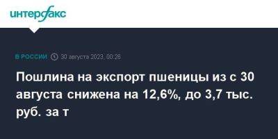 Пошлина на экспорт пшеницы из с 30 августа снижена на 12,6%, до 3,7 тыс. руб. за т - smartmoney.one - Москва - Россия