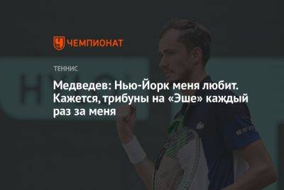 Даниил Медведев - Медведев: Нью-Йорк меня любит. Кажется, трибуны на «Эше» каждый раз за меня - championat.com - Россия - США - Австралия - Венгрия - Нью-Йорк - Нью-Йорк